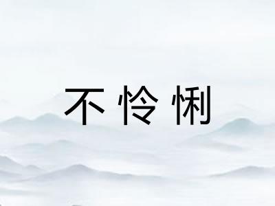 不怜悧