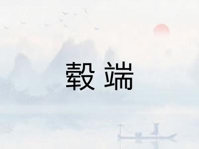 毂端