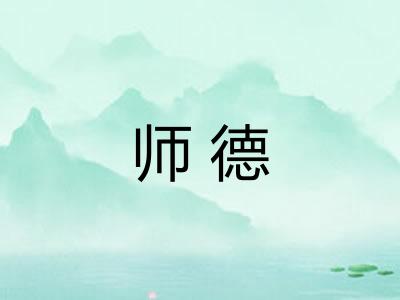 师德