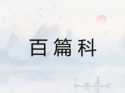 百篇科