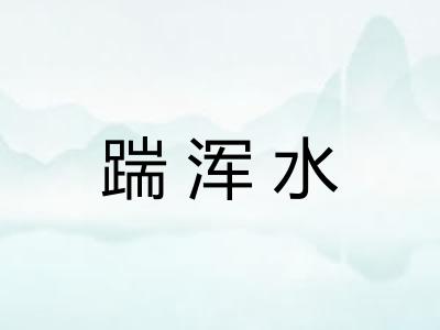 踹浑水