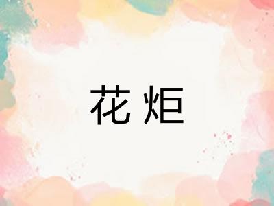 花炬