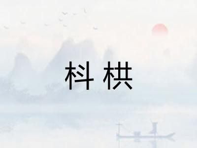 枓栱