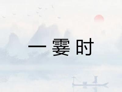 一霎时