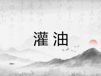 灌油