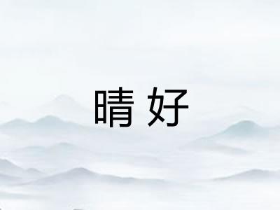 晴好