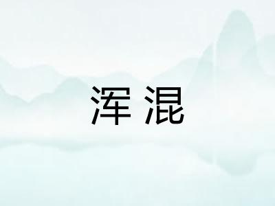 浑混