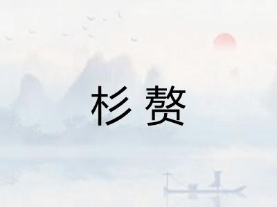 杉赘