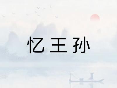 忆王孙