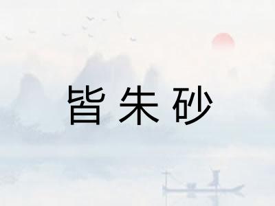 皆朱砂