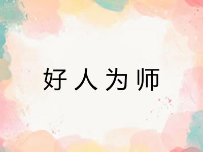 好人为师