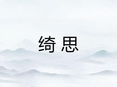 绮思