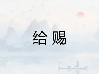 给赐