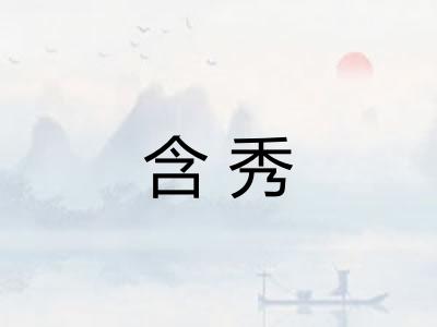 含秀