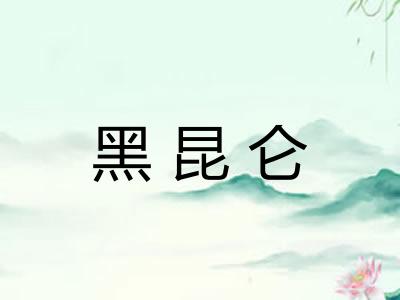 黑昆仑