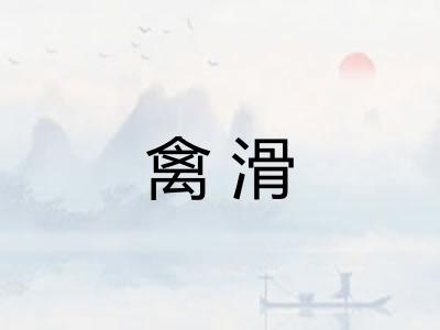 禽滑