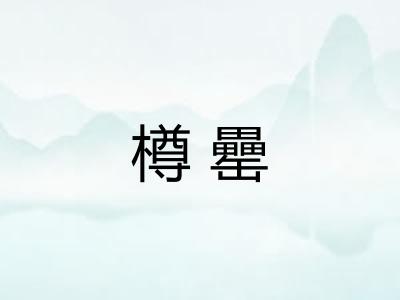 樽罍