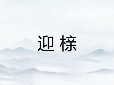 迎榇