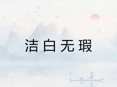 洁白无瑕