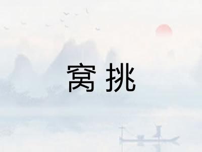 窝挑