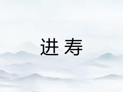 进寿