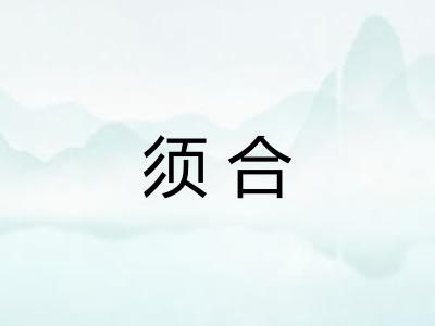 须合