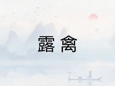 露禽