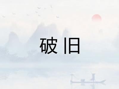 破旧