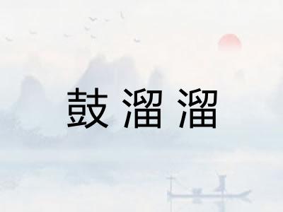 鼓溜溜