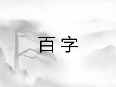 百字