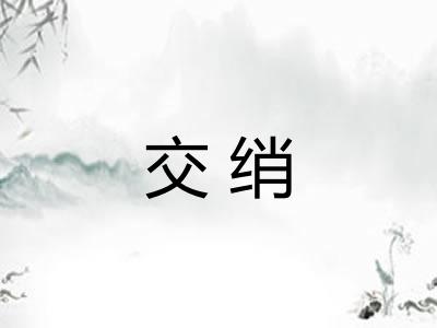 交绡