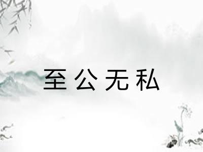 至公无私