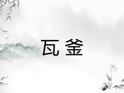 瓦釜