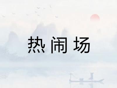 热闹场