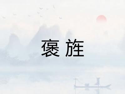 褒旌