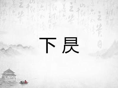 下昃