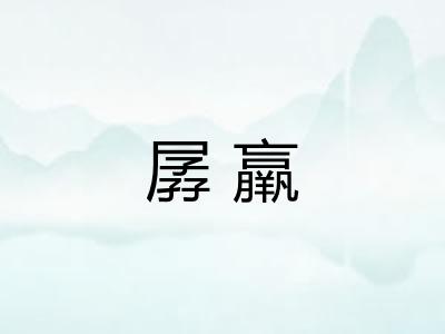 孱羸