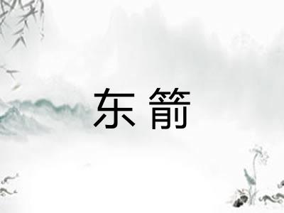 东箭