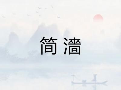 简濇