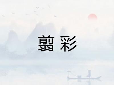 翦彩