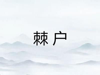 棘户