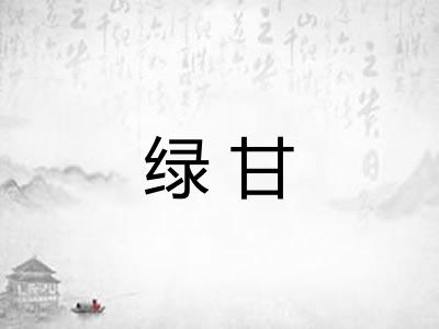 绿甘