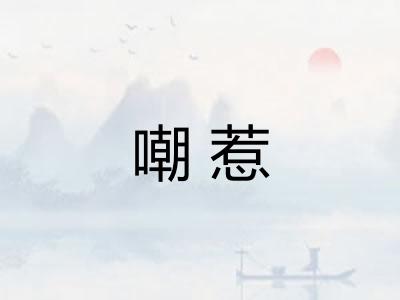 嘲惹