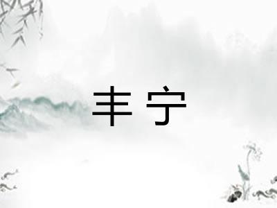 丰宁