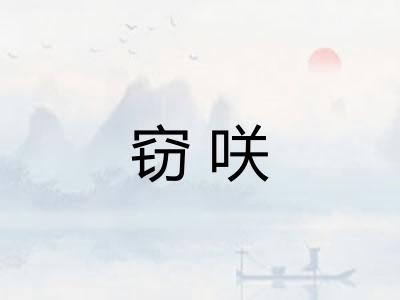 窃咲