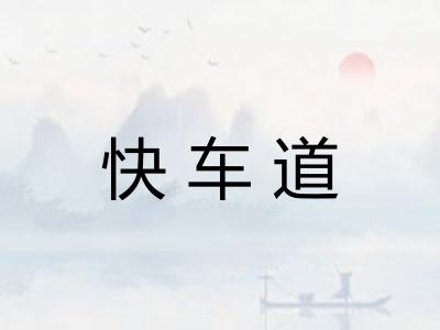 快车道