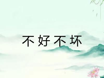 不好不坏