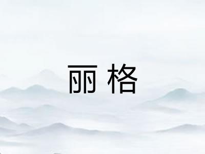 丽格