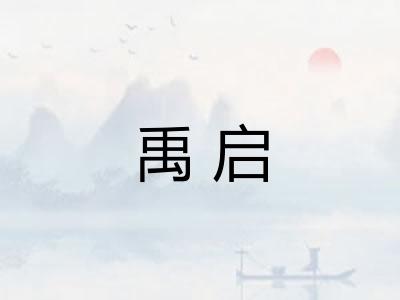 禹启