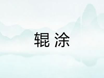 辊涂